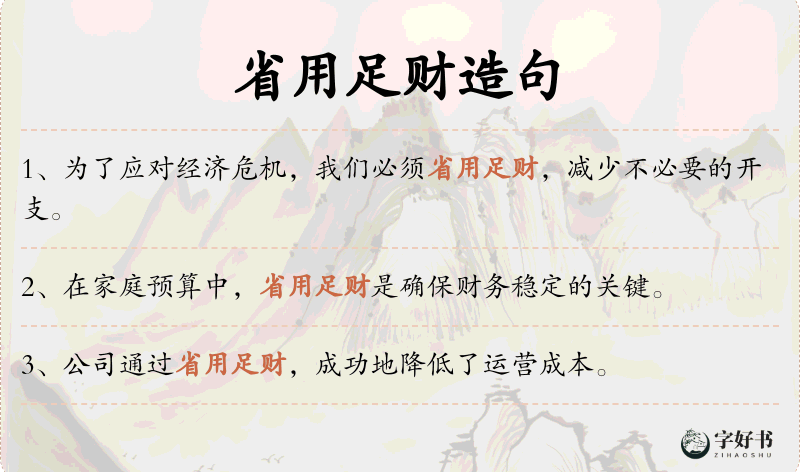 省用足财