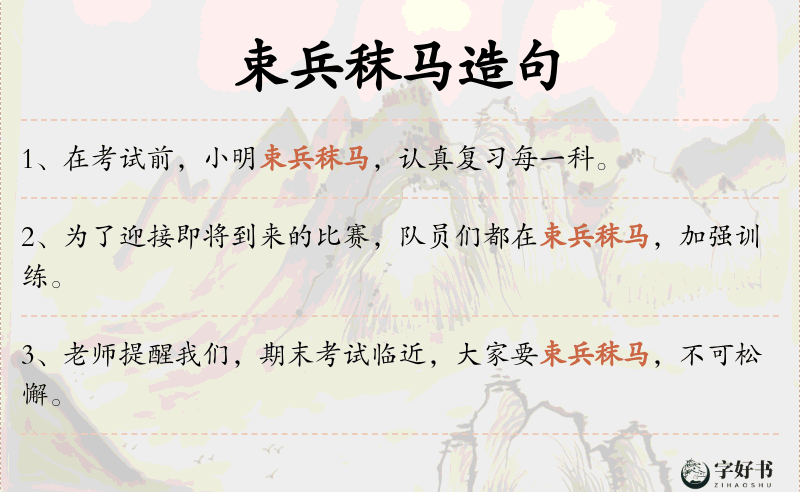 束兵秣马