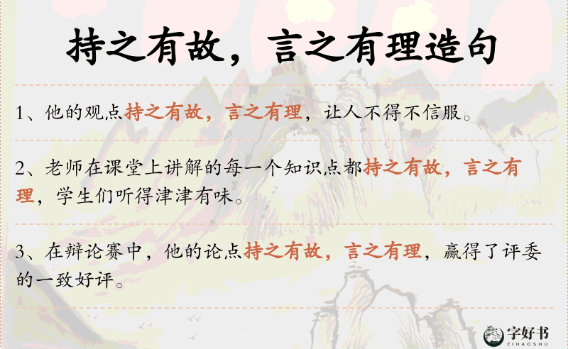 持之有故，言之有理