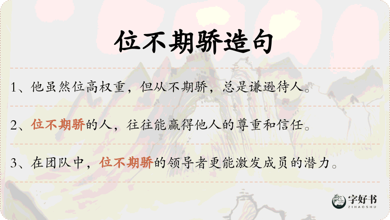 位不期骄