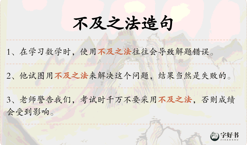 不及之法