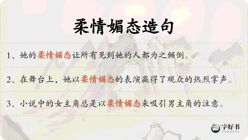 柔情媚态