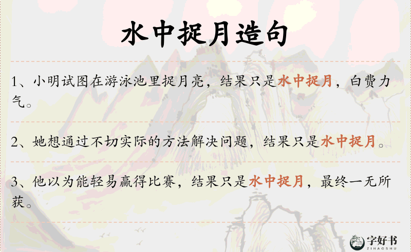 水中捉月