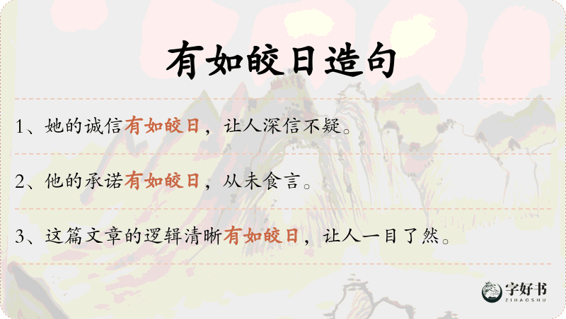 有如皎日