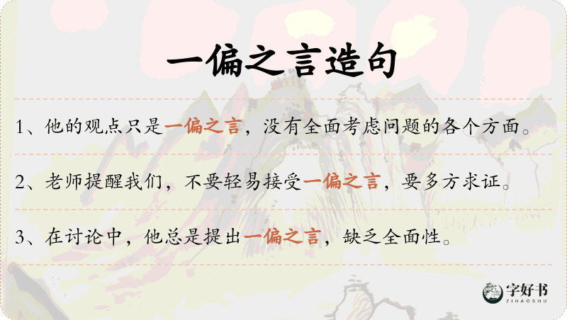 一偏之言