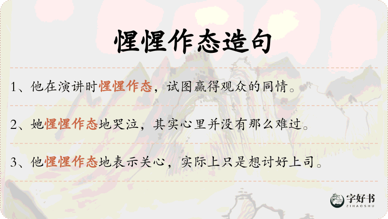 惺惺作态