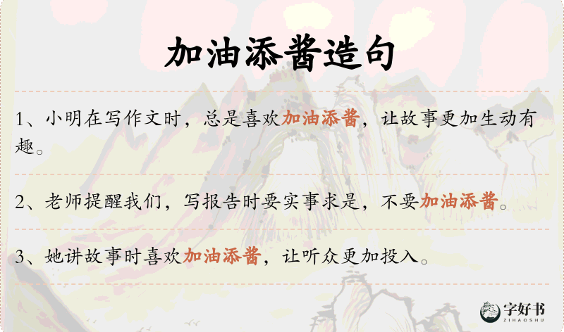 加油添酱