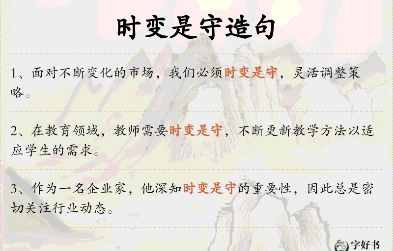 时变是守