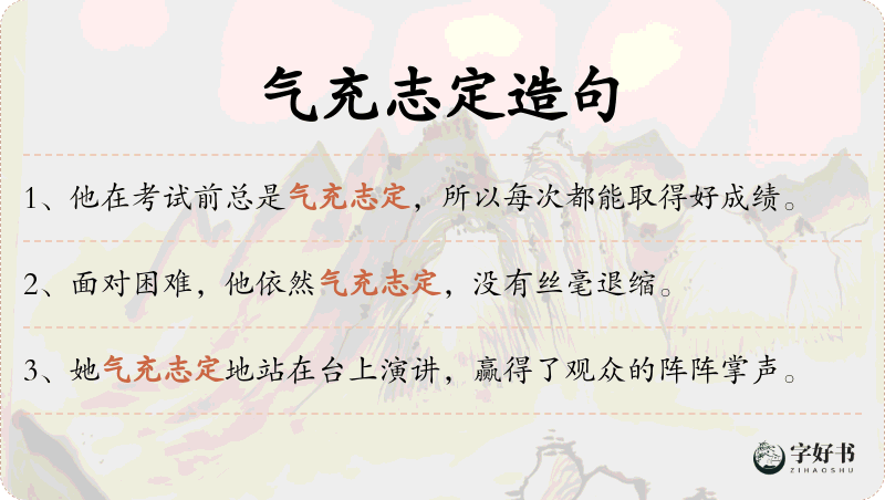 气充志定