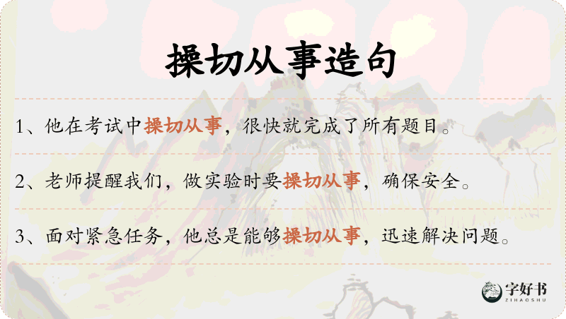 操切从事