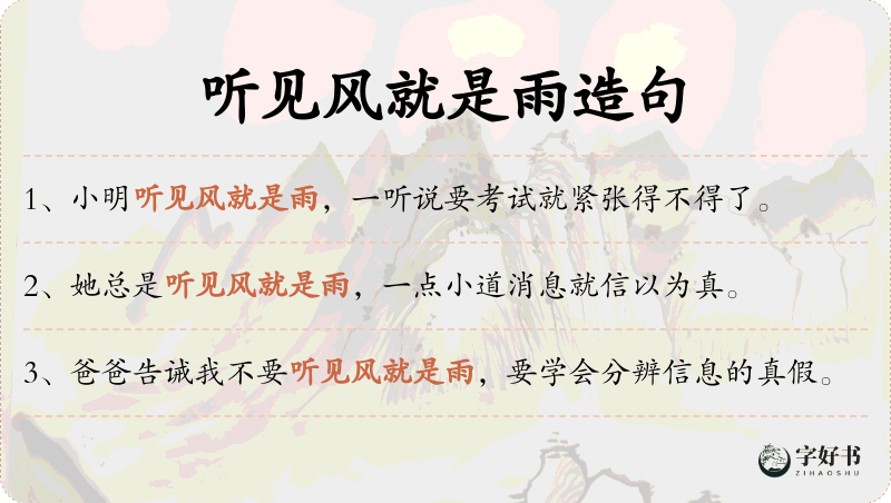 听见风就是雨