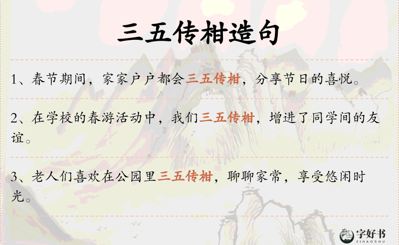 三五传柑