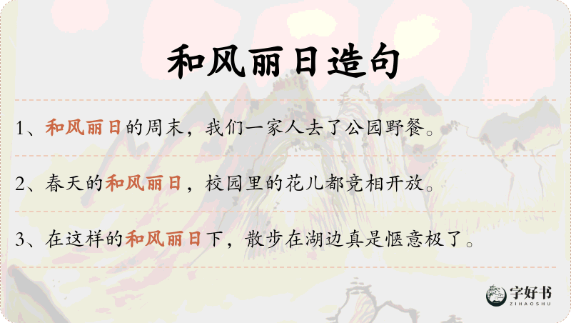 和风丽日