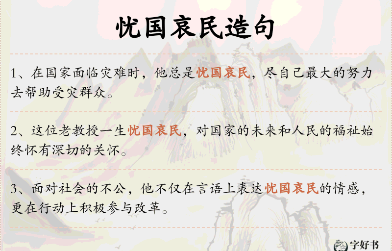 忧国哀民