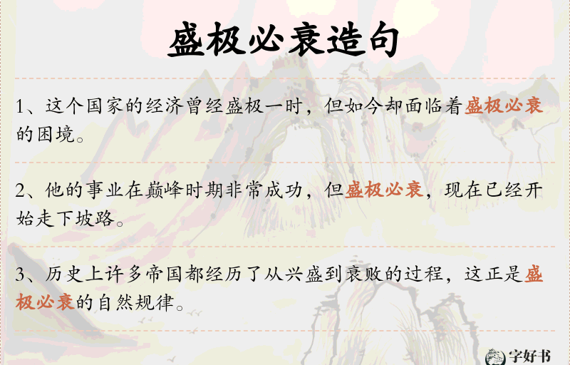 盛极必衰