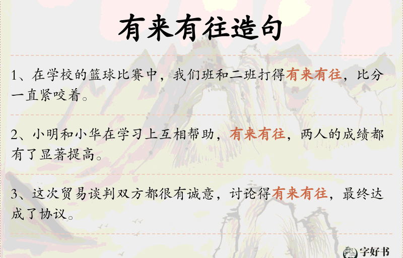 有来有往