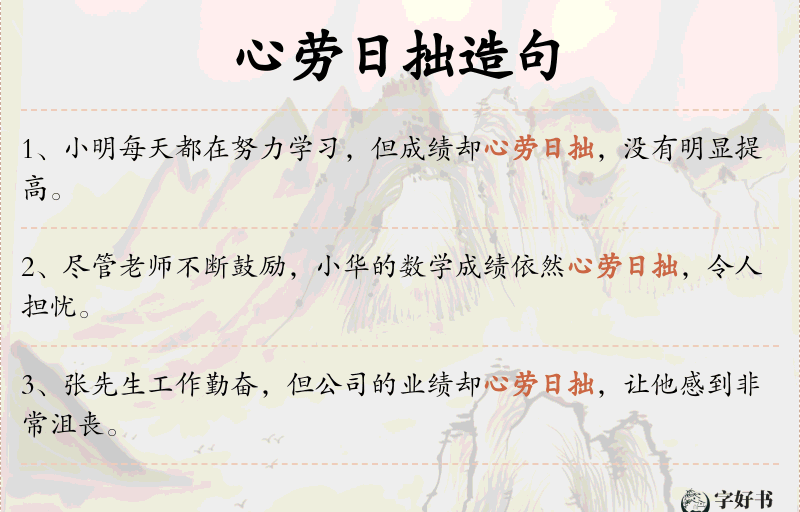心劳日拙