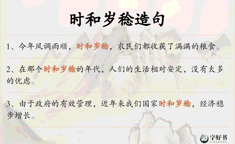 时和岁稔