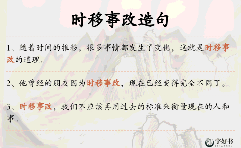 时移事改