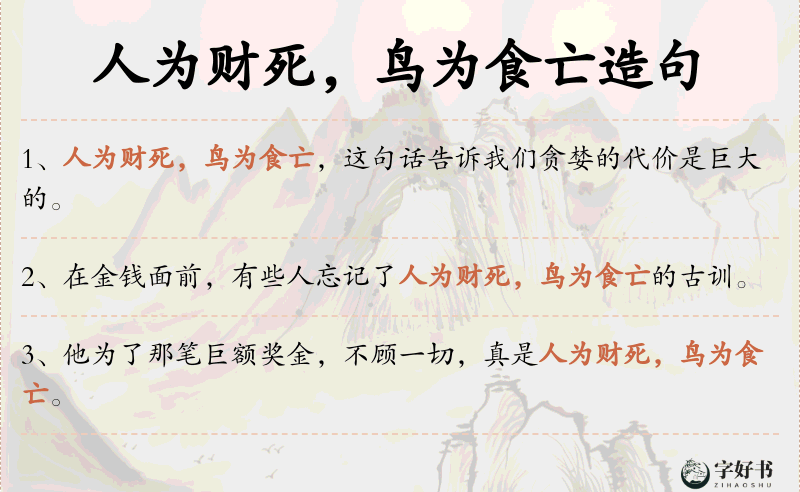 人为财死，鸟为食亡