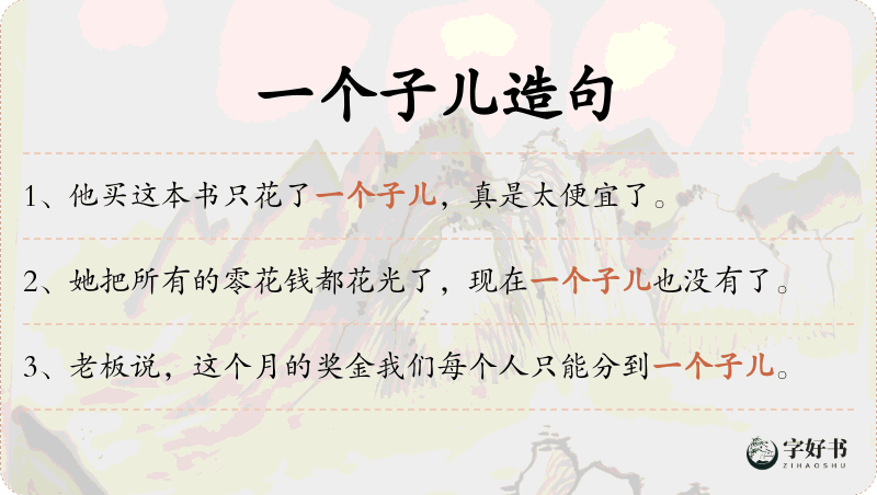 一个子儿