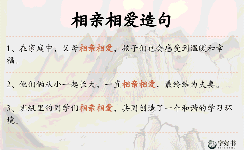 相亲相爱