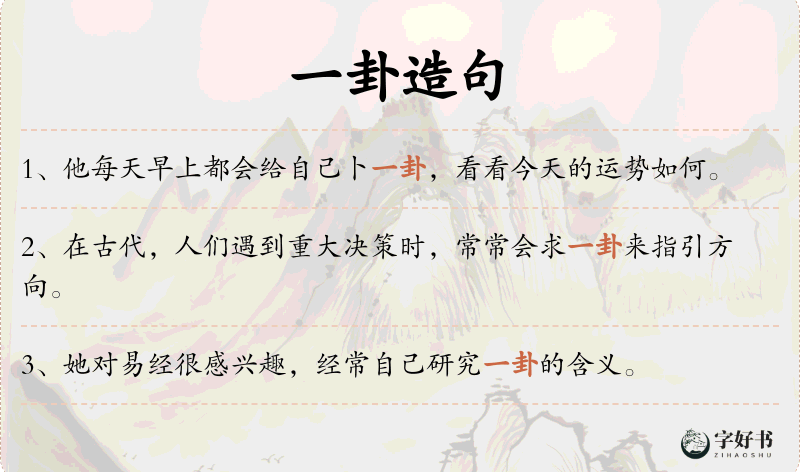 一卦