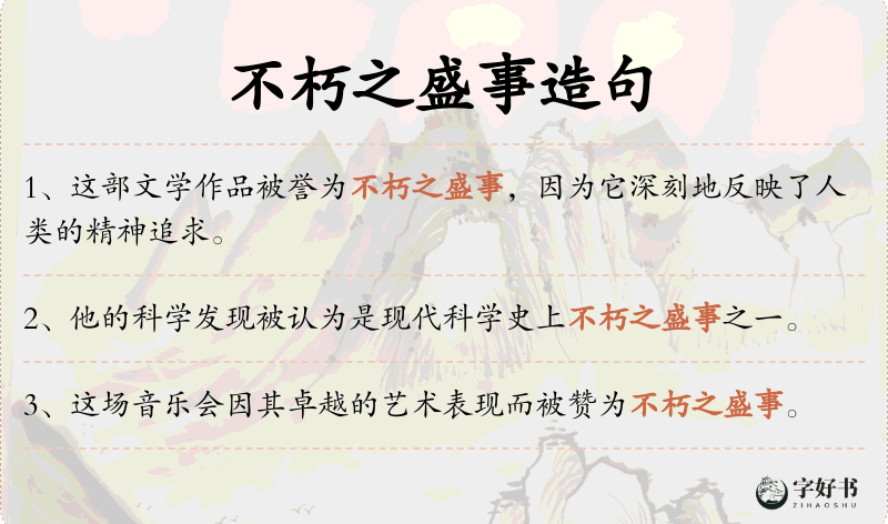 不朽之盛事