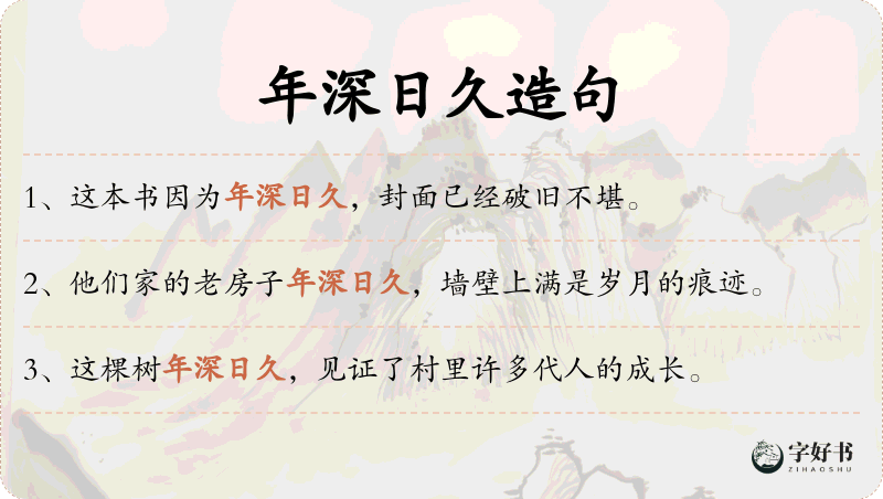 年深日久
