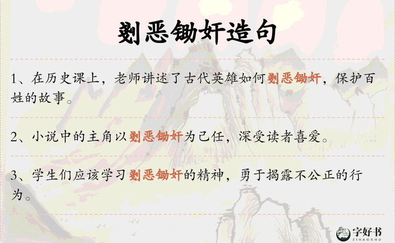 剗恶锄奸