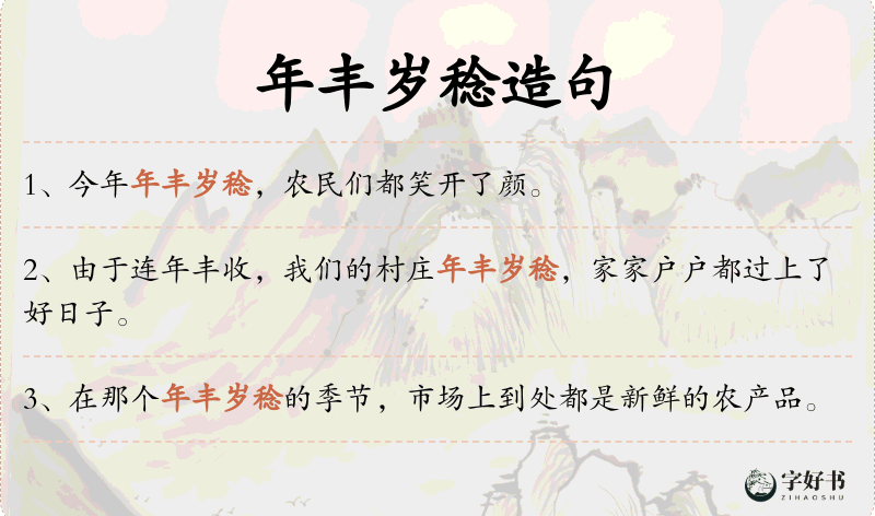 年丰岁稔