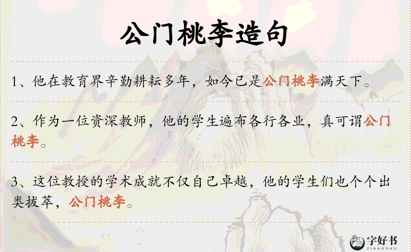 公门桃李