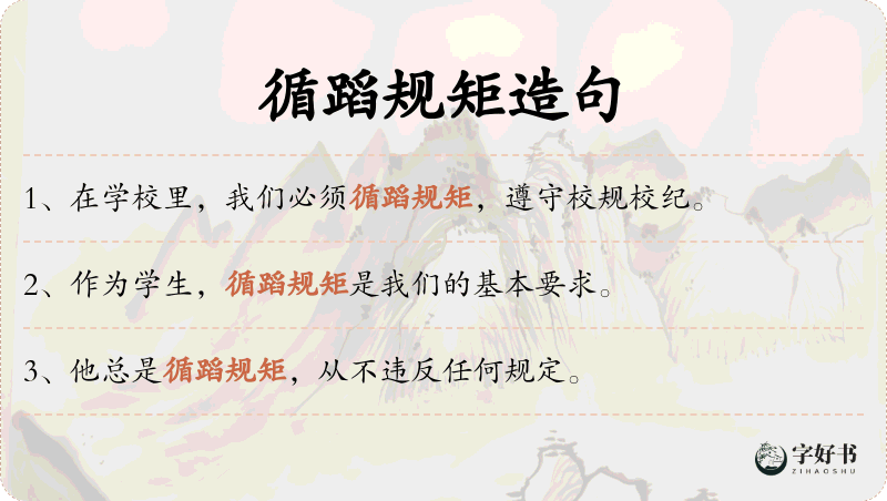 循蹈规矩