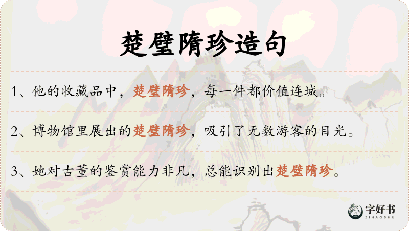 楚璧隋珍