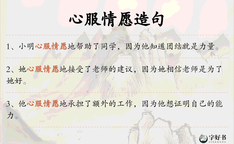 心服情愿