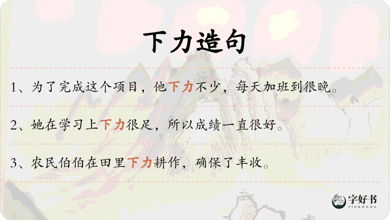 下力