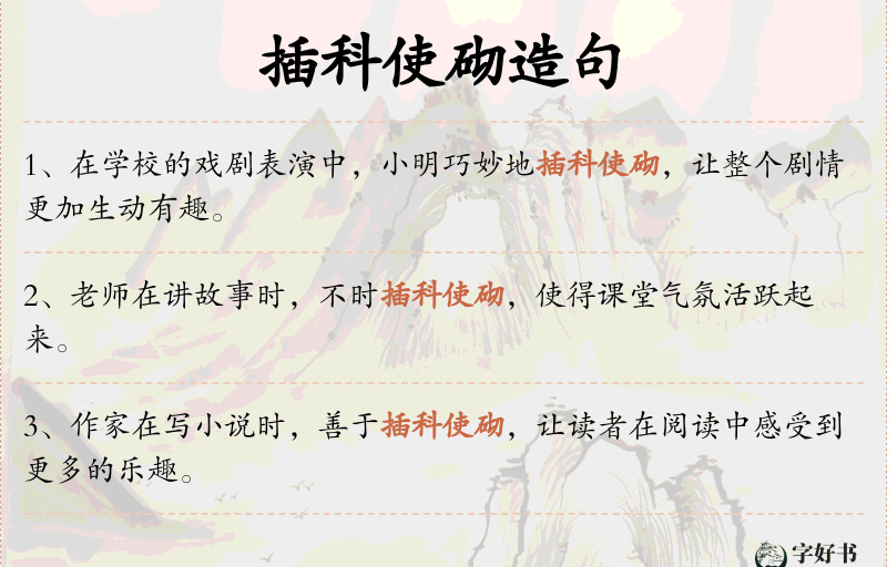 插科使砌