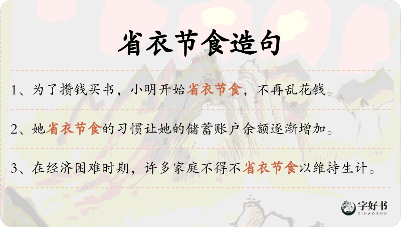 省衣节食