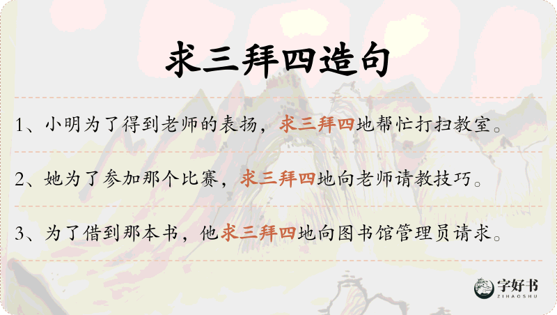 求三拜四