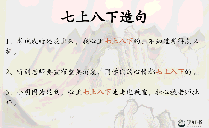 七上八下