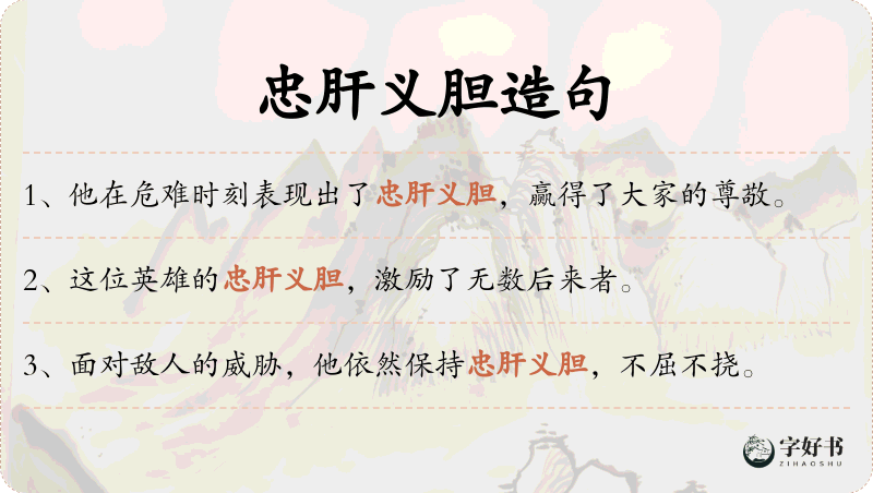 忠肝义胆