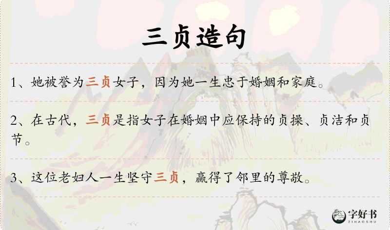 三贞