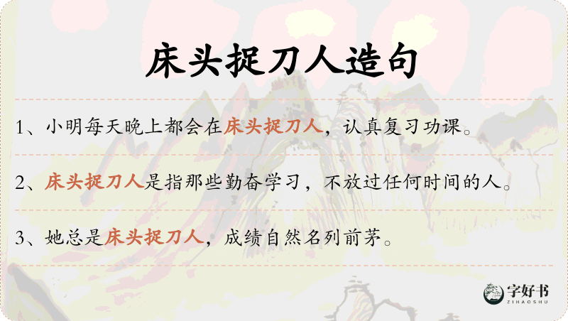 床头捉刀人