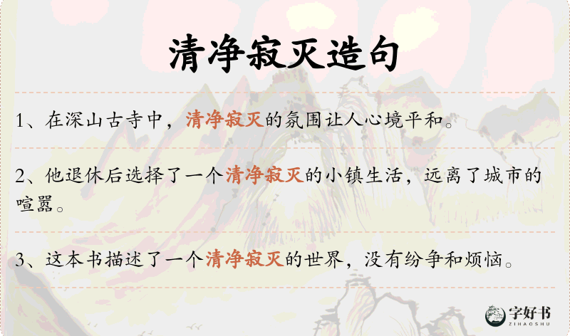 清净寂灭