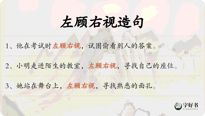 左顾右视