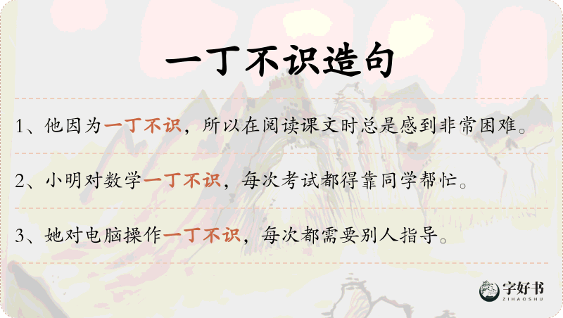 一丁不识