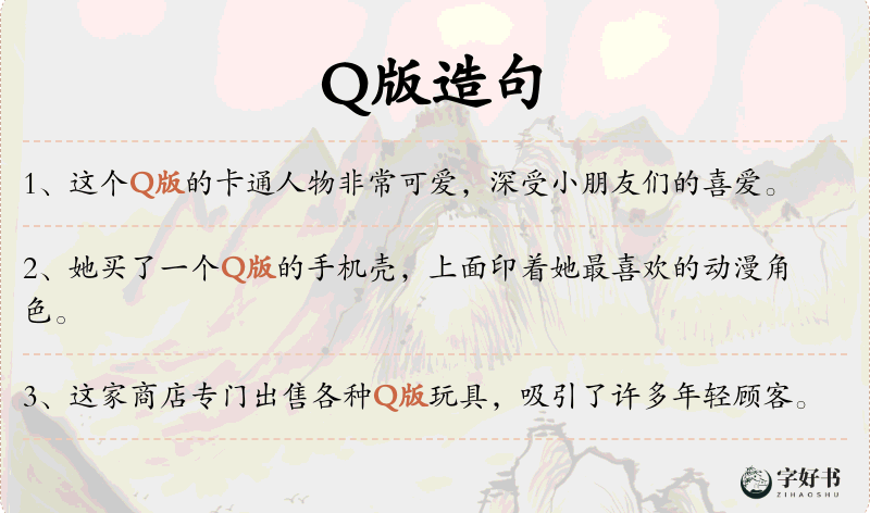 Q版