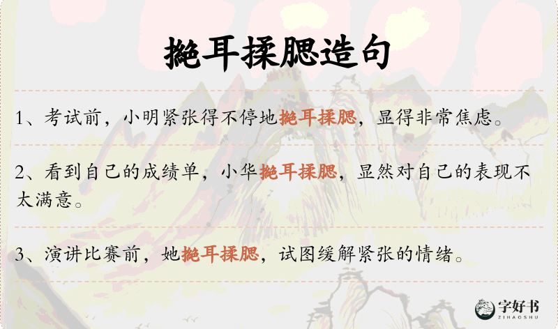 撧耳揉腮