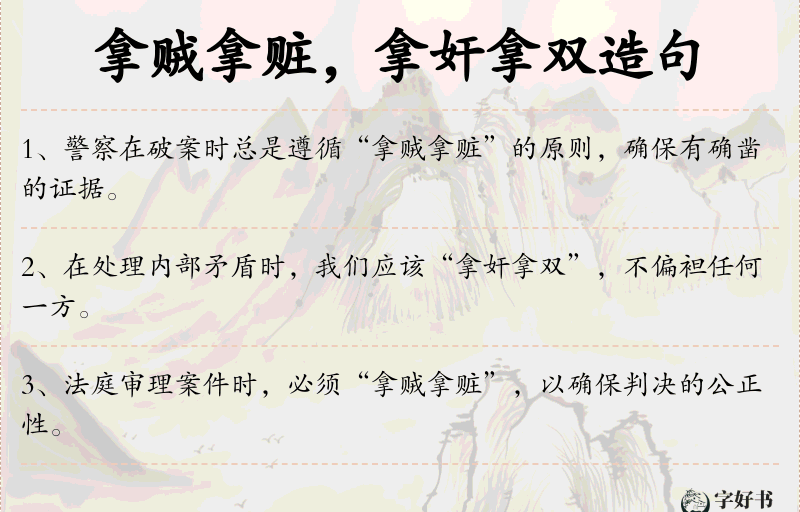 拿贼拿赃，拿奸拿双