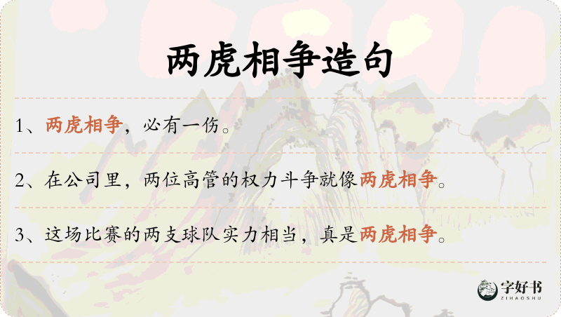 两虎相争